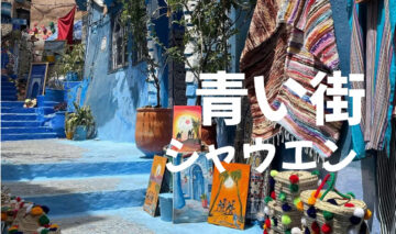 シャウエン観光と砂漠を効率よく巡る方法｜行き方・日数・モデルコースの画像